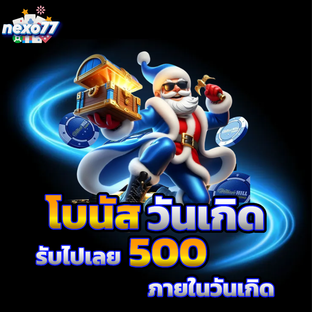 nexo77 โบนัสฟรี