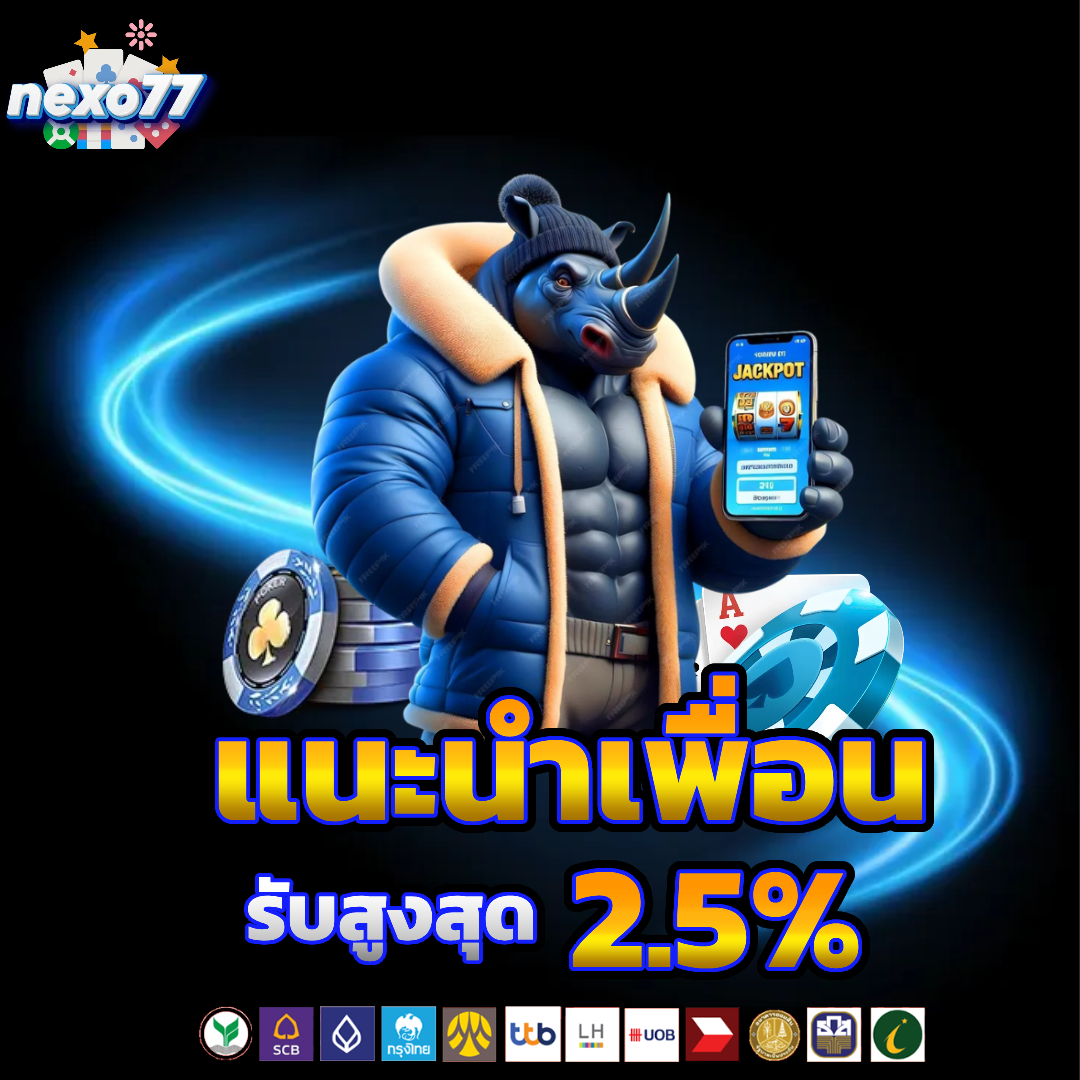 nexo77 แนะนำเพื่อน