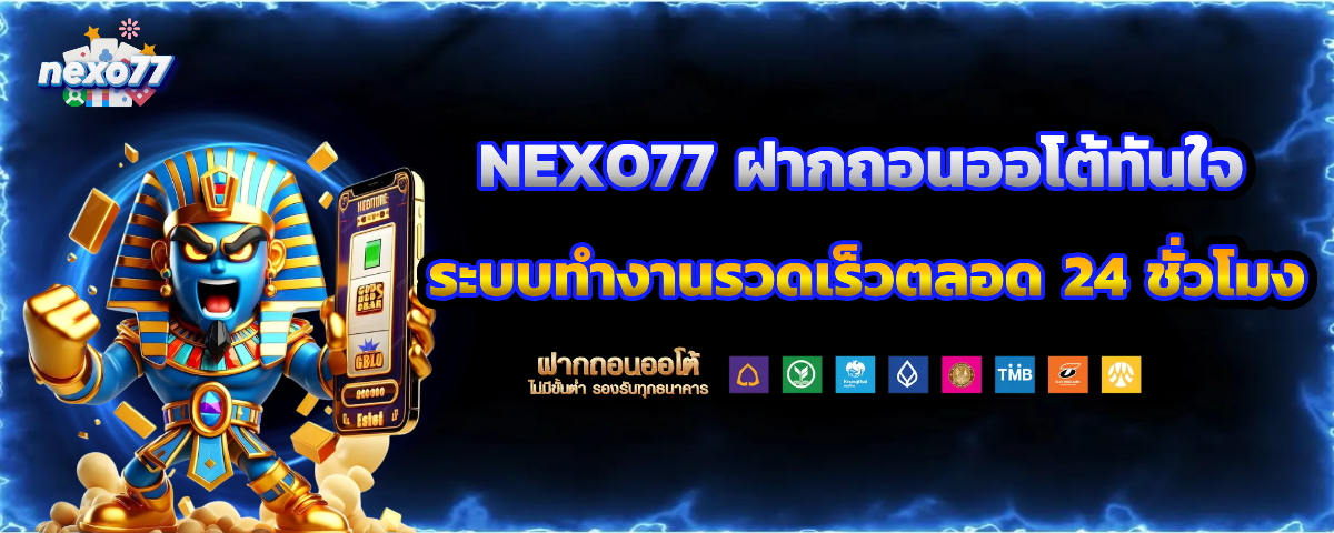 nexo77 ไม่มีขั้นต่ำ